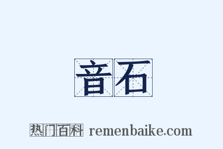 音石是什么意思的图片